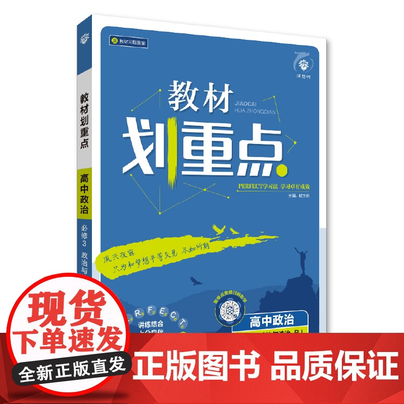 2025春教材划重点 高中政治 必修3 政治与法治