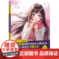 新手学漫画五步法创作漫画人物角色 入门自学零基础学画漫画书籍动漫绘画教程书临摹教材人物人体结构手绘头像画q版画画技法基础