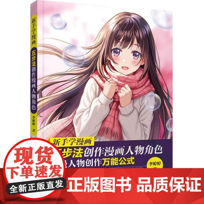 新手学漫画五步法创作漫画人物角色 入门自学零基础学画漫画书籍动漫绘画教程书临摹教材人物人体结构手绘头像画q版画画技法基础