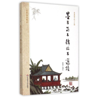 [M]墨子荀子韩非子选读(国学基本教材)-9787567538122