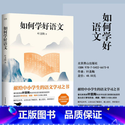 如何学好语文 小学通用 [正版]如何学好语文 我国著名教育家叶圣陶先生经典之作 献给中小学生的语文学习之书 让每一位学生