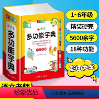 [正版]2023新版中小学生全多功能字典近义和反义词成语四字词语词典大全工具书造句笔顺英语字典现代汉语字典版人教大字本