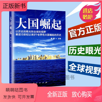 唐晋主编9个世界性大国崛起的历史世界历史人类文明书籍历史眼光全球