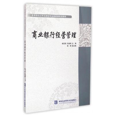 正版新书]商业银行经营管理侯志铭,高嘉璘 著9787566312501