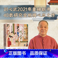 [正版]刘心武细说金瓶梅奇书与世相 百家讲坛名师曾获茅盾奖刘心武四十年研究金瓶梅心血之作还原被误读的千古奇书 天地出版