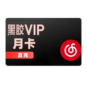 [直充]网易云音乐月卡