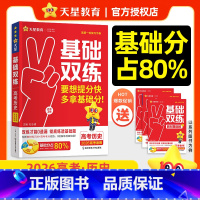 历史 26版新·高考基础双练[新高考] [正版]2026新高考基础双练数学物理化学生物英语文政治历史地理高考基础题专项题