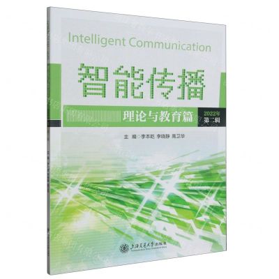 [N]智能传播(理论与教育篇2022年第2辑)-9787313279378