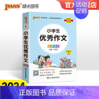小学生优秀作文 小学通用 [正版]2024新版小学作文掌中宝作文写作训练课外阅读范文三四五六年级专项训练工具书pass绿