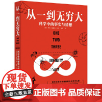 从一到无穷大(科学中的事实与猜想)