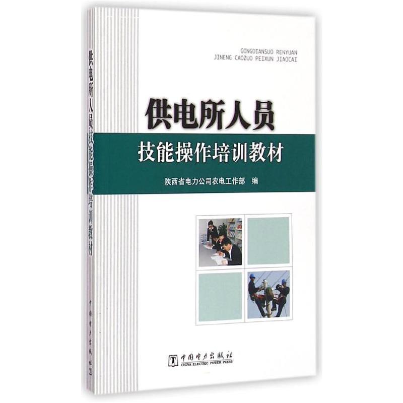 正版新书]供电所人员技能操作培训教材陕西省电力公司农电工作部