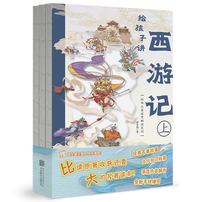 正版新书]给孩子讲西游记(全3册)赵卓筠 著9787559675491