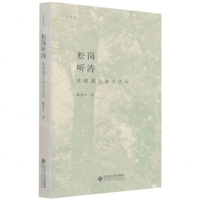 [N]松岗听涛(在校园与乡土之间)/行者系列-9787303272518