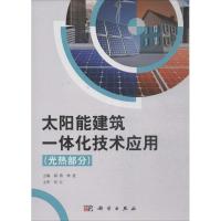 太阳能建筑一体化技术应用
