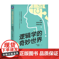 逻辑学的奇妙世界 提升批判性思维和表达能力 野矢茂树 著 哲学