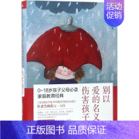 [正版]别以爱的名义伤害孩子 鲁鹏程 著 著作 家庭教育文教 书店图书籍 中国人民大学出版社