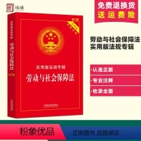 [正版]劳动与社会保障法:实用版法规专辑(新7版) 中国法制出版社 书籍