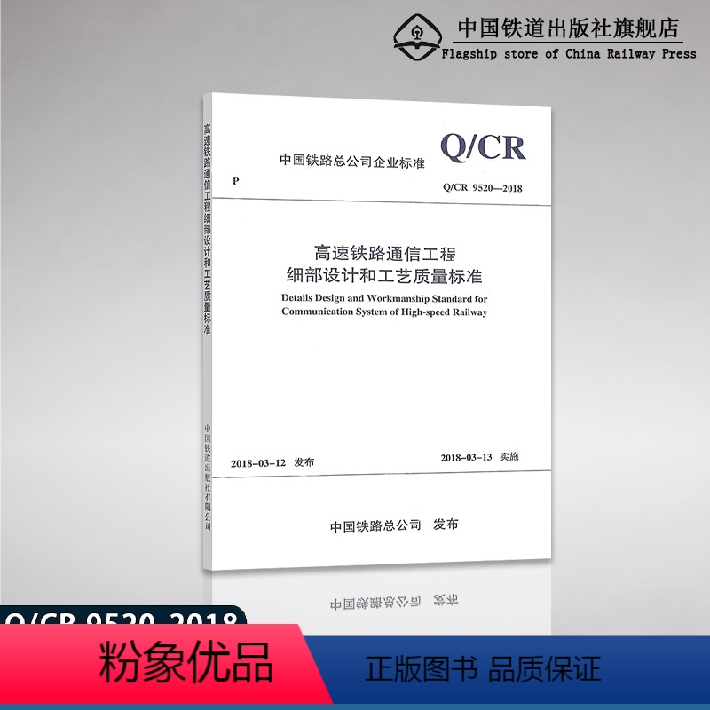 [正版]正品 高速铁路通信工程细部设计和工艺质量标准 Q/CR 9520-2018 中国铁路总公司企业标准 中国铁道出
