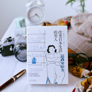 醉染图书改变日本生活的男人——花森安治传9787557100759