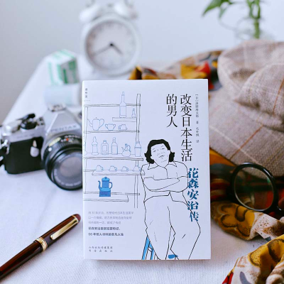 醉染图书改变日本生活的男人——花森安治传9787557100759