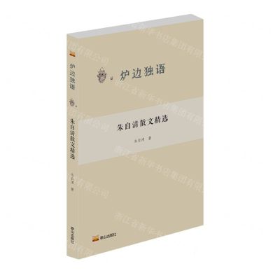 [N]朱自清散文精选/炉边独语-9787551907743