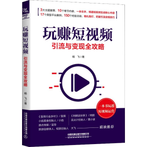 [M]玩赚短视频 引流与变现全攻略-9787113258498