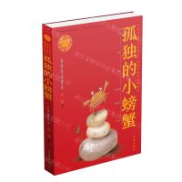 [N]孤独的小螃蟹/小学生文库-9787521212587