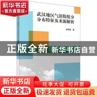 正版 武汉地区气溶胶组分分布特征及来源解析 赵锦慧著 科学出版
