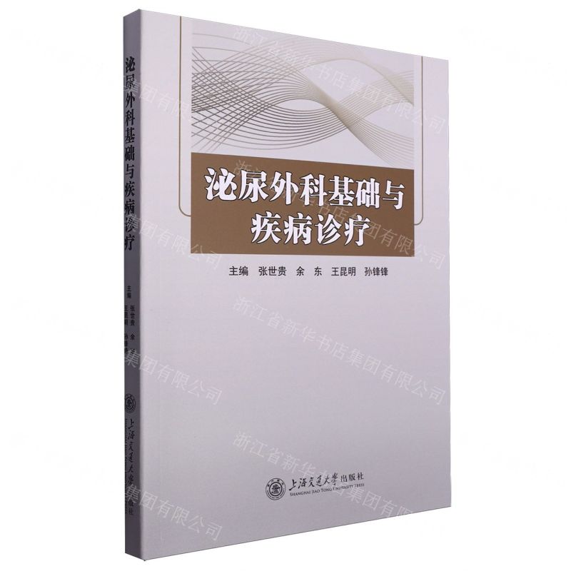 [N]泌尿外科基础与疾病诊疗-9787313295972