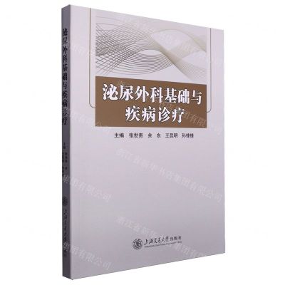 [N]泌尿外科基础与疾病诊疗-9787313295972