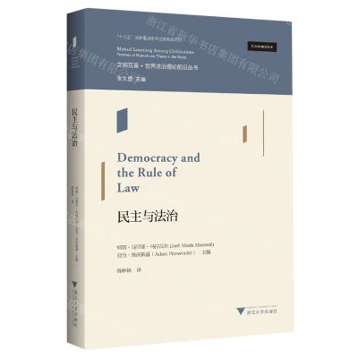 [N]民主与法治/文明互鉴世界法治理论前沿丛书-9787308216555