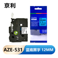 京利 标签色带 12mm蓝底黑字 AZE-531 个