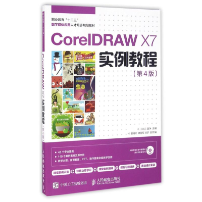 正版新书]CORELDRAW X7实例教程(第4版)/王乌兰王乌兰9787115420