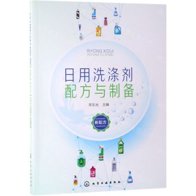 [N]日用洗涤剂配方与制备-9787122341372