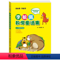 李毓佩数学童话集 小学低年级 彩色注音版 [正版]李毓佩数学童话集 小学低年级 彩色注音版 李毓佩数学故事集历险记 儿童