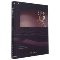 正版新书]不慕长生重楼著9787516831632