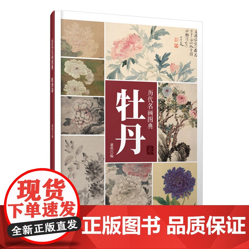 历代名画图典·牡丹卷-高清大图 唯美 国画技法 中国牡丹画册 牡丹工笔画 原画品质 解析 牡丹画册 局部放大 临摹欣赏