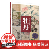 历代名画图典·牡丹卷-高清大图 唯美 国画技法 中国牡丹画册 牡丹工笔画 原画品质 解析 牡丹画册 局部放大 临摹欣赏