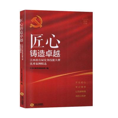 正版新书]匠心铸造不详9787210114567