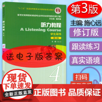 正版 施心远 听力教程4第3版第四册学生用书戴炜栋编著高等院校英语专业本科生系列教材修订版综合听力教程课本书籍