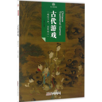 醉染图书古代游戏9787546141640
