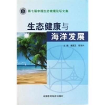 正版新书]生态健康与海洋发展:第七届中国生态健康论坛文集桑国