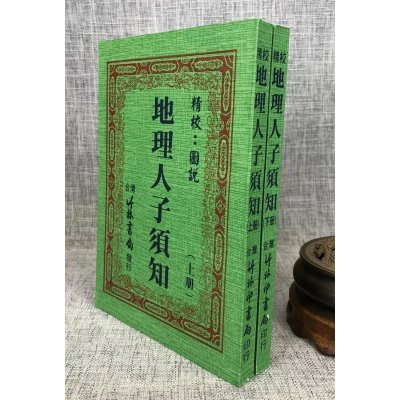 正版 精校人子须知(上下册) 徐维志 竹林