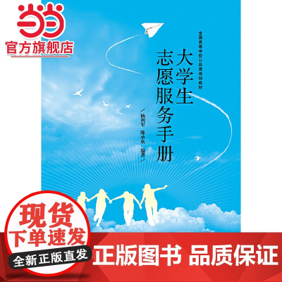 大学生志愿服务手册.杨利军/9787121343971电子工业出版社