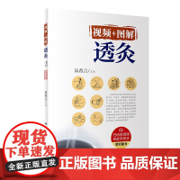 [ 正版书籍]视频+图解透灸(配增值) 人民卫生出版社