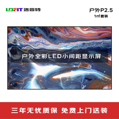 洛菲特(lofit)LED显示屏全彩户外小间距P2.5广告屏 LFT-P2.5W 单位:1㎡