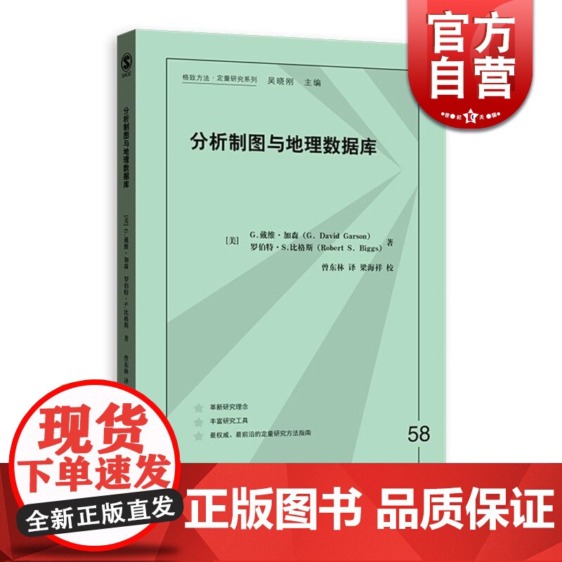 分析制图与地理数据库 格致方法 定量研究系列 社会学 定量方法学习的经典之作 统计学 正版图书籍 格致出版社 世纪出版
