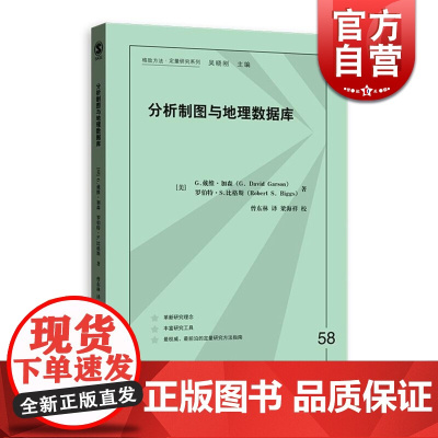 分析制图与地理数据库 格致方法 定量研究系列 社会学 定量方法学习的经典之作 统计学 正版图书籍 格致出版社 世纪出版