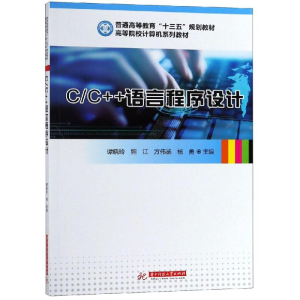 [M]C/C++语言程序设计/谭晓玲-9787568049313