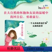 [正版]2024年寻找大洒锦 马嘉著儿童成长的烦恼与喜悦乡村生活丰富多彩儿童文学长篇小说小学中高年级治愈寻找快乐书